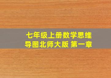 七年级上册数学思维导图北师大版 第一章